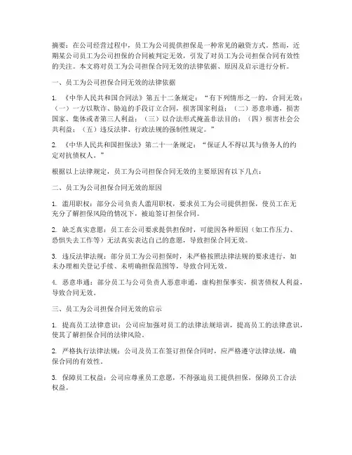 员工为公司担保合同无效