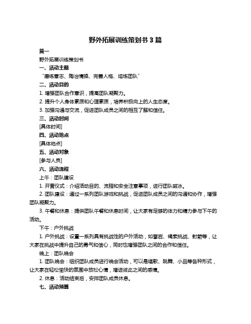野外拓展训练策划书3篇