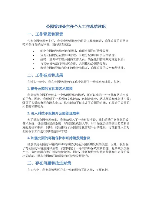 公园管理处主任个人工作总结述职
