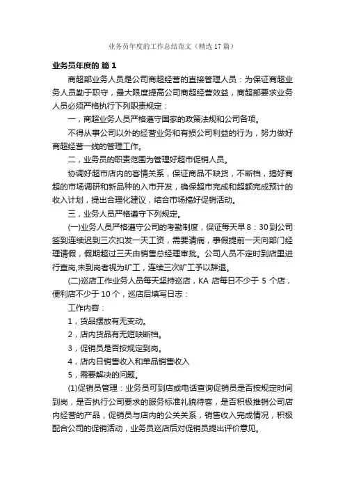 业务员年度的工作总结范文（精选17篇）