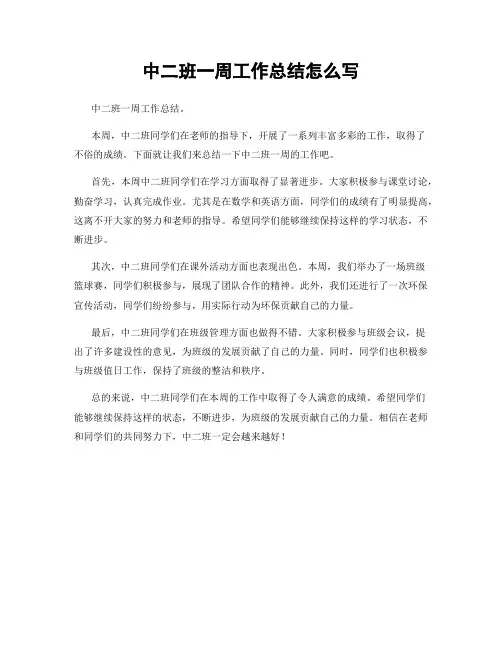 中二班一周工作总结怎么写