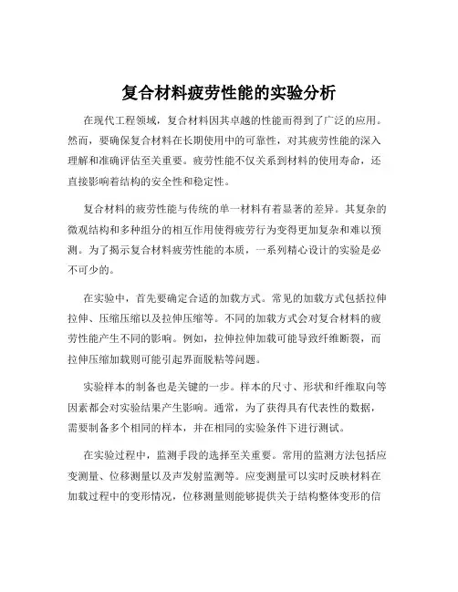复合材料疲劳性能的实验分析