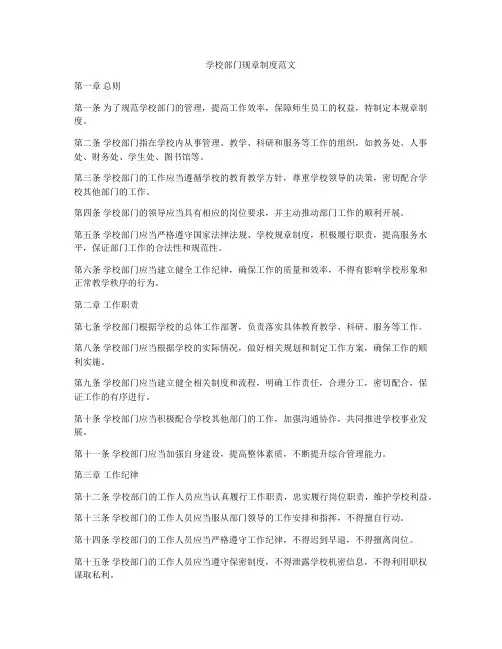 学校部门规章制度范文