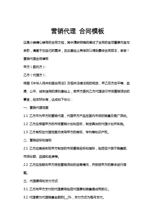 营销代理合同模板