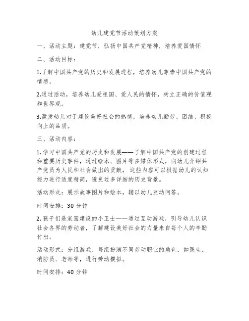 幼儿建党节活动策划方案
