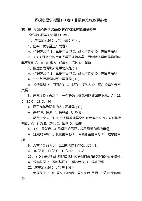 积极心理学试题（D卷）非标准答案,仅供参考