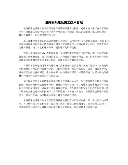 道路桥梁建设施工技术管理