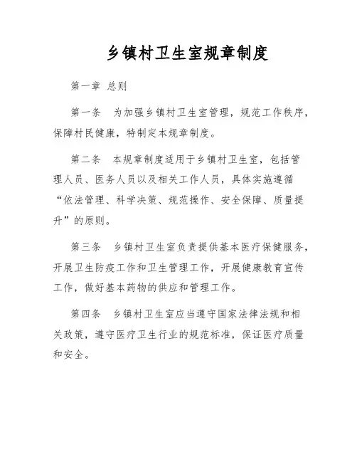 乡镇村卫生室规章制度