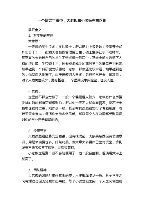 一个研究生眼中，大老板和小老板有啥区别