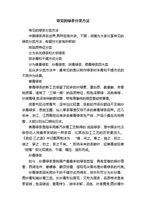 常见的绿茶分类方法