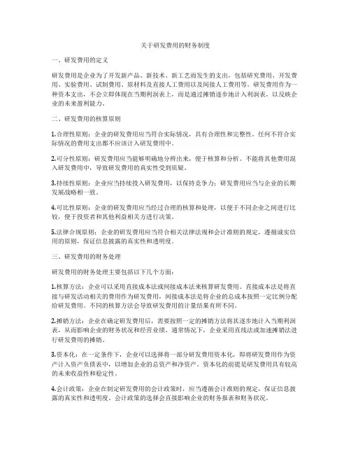 关于研发费用的财务制度