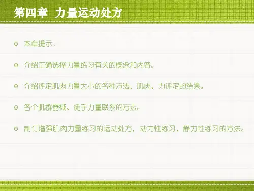 第四章  力量运动处方