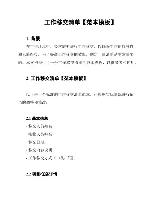 工作移交清单【范本模板】