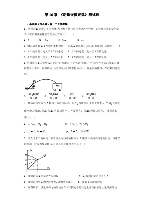 《动量守恒定律》测试题(含答案)