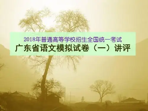 2018年普通高等学校招生全国统一考试广东省语文模拟试卷(一)【解析版】