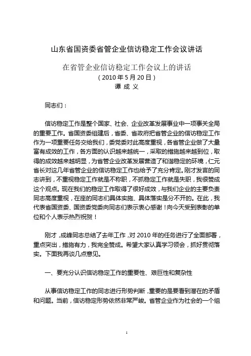 10.05.20山东省国资委省管企业信访稳定工作会议讲话