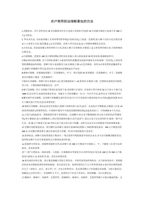农户常用防治储粮害虫的方法
