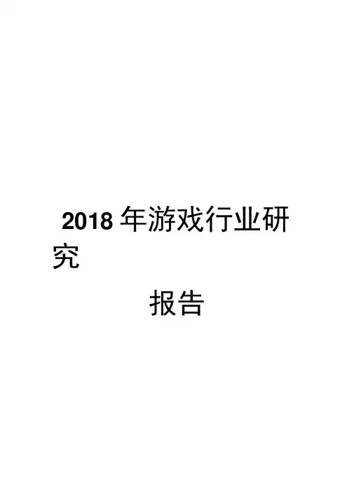 2018年游戏行业研究报告
