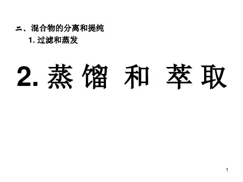 第一节第3课时 蒸馏和萃取