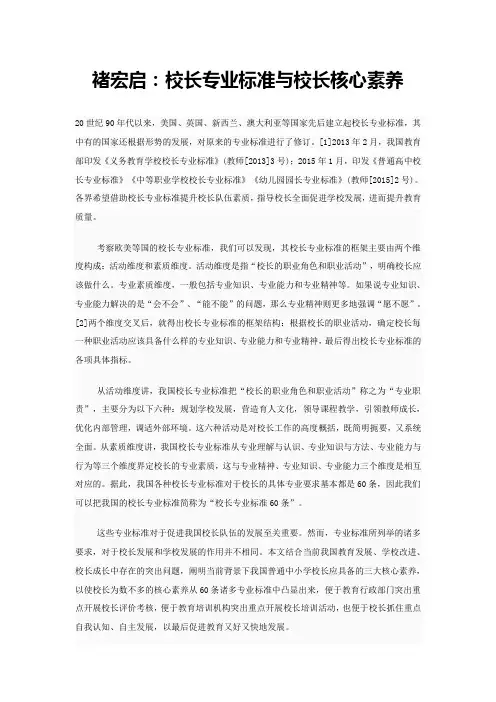 褚宏启：校长专业标准与校长核心素养