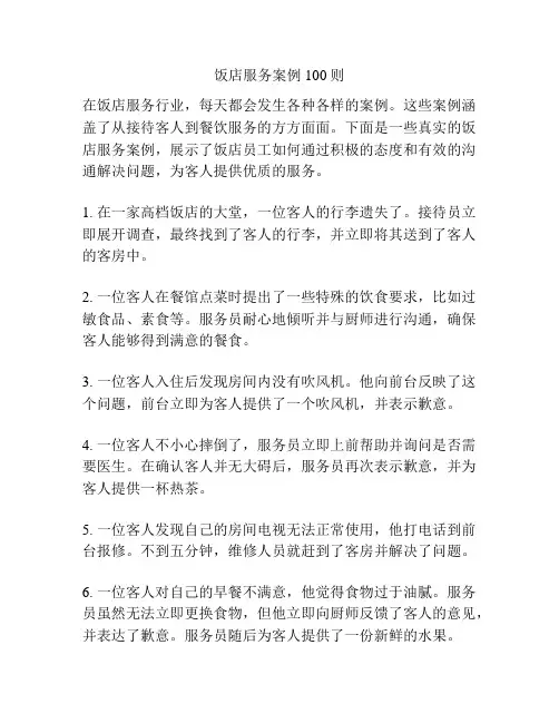 饭店服务案例100则