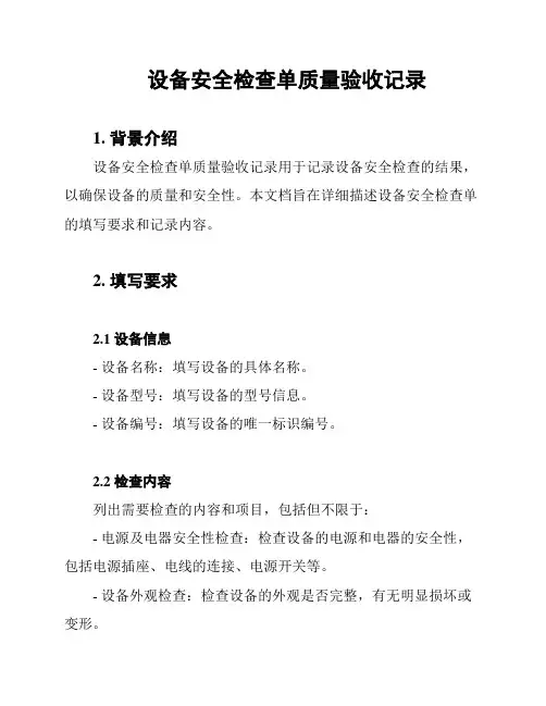 设备安全检查单质量验收记录