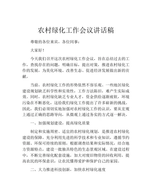 农村绿化工作会议讲话稿