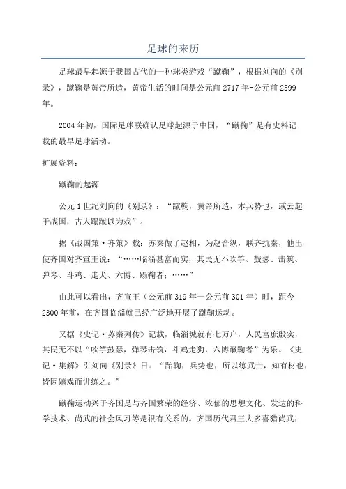 足球的来历