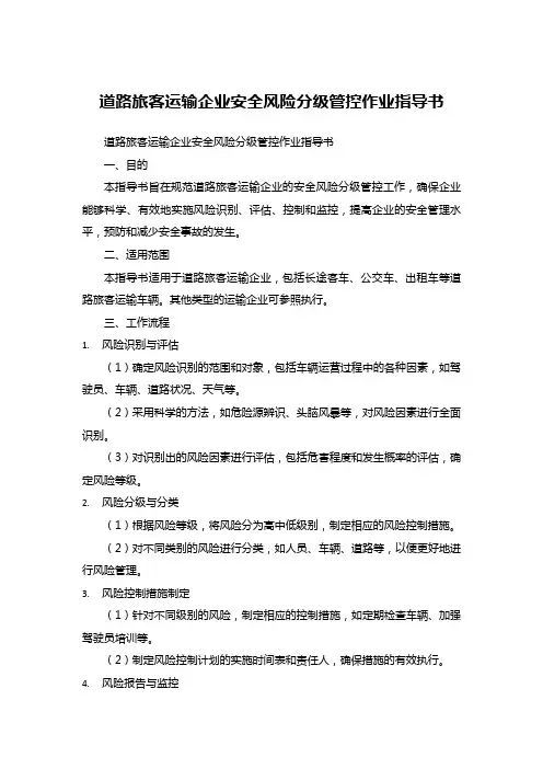 道路旅客运输企业安全风险分级管控作业指导书