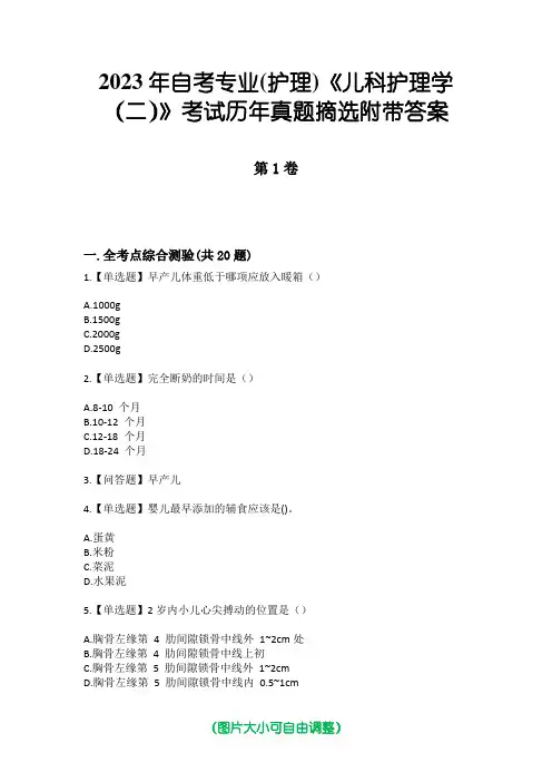 2023年自考专业(护理)《儿科护理学(二)》考试历年真题摘选附带答案