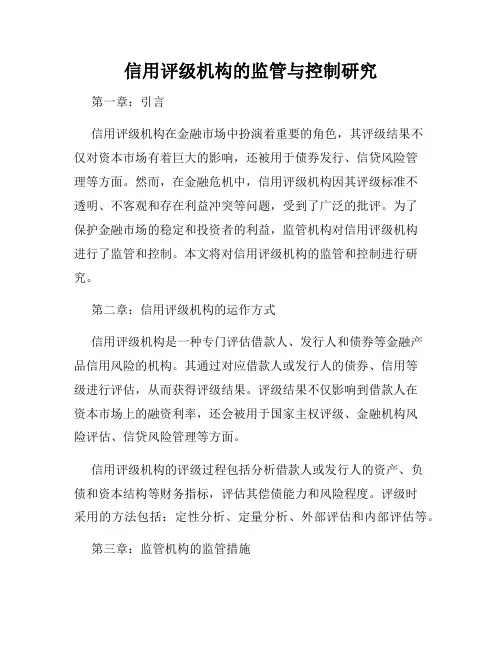 信用评级机构的监管与控制研究