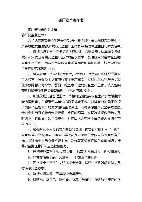 砖厂安全责任书