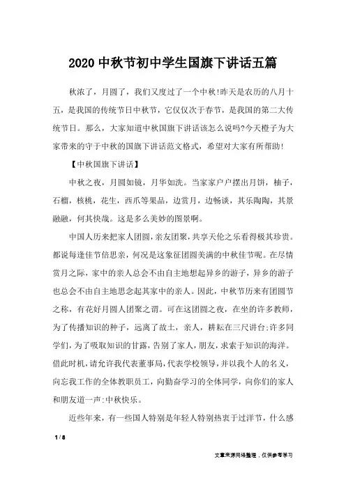 2020中秋节初中学生国旗下讲话五篇