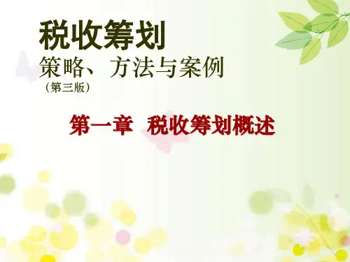 税收筹划概述