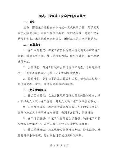 筑岛、围堰施工安全控制要点范文