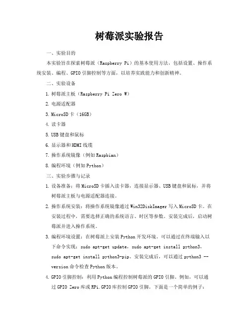 树莓派实验报告