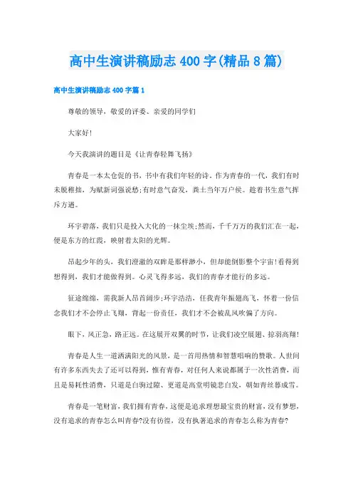 高中生演讲稿励志400字(精品8篇)