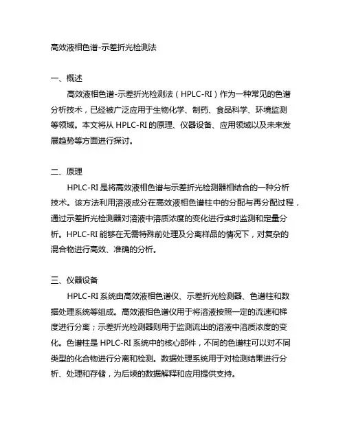 高效液相色谱-示差折光检测法