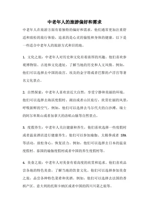 中老年人的旅游偏好和需求