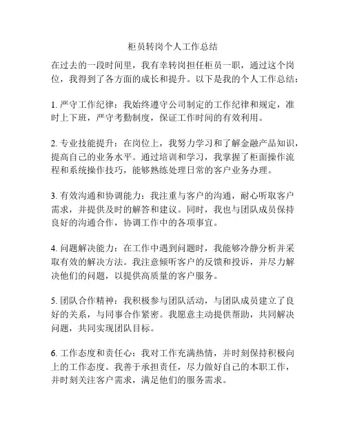 柜员转岗个人工作总结