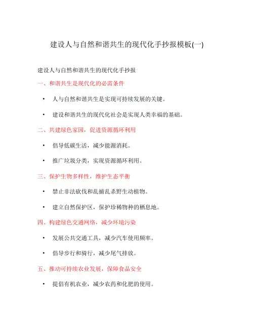 建设人与自然和谐共生的现代化手抄报模板(一)