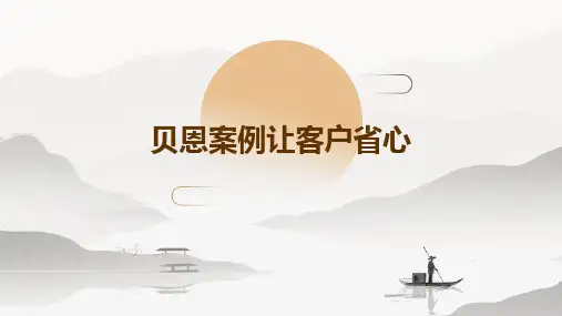 贝恩案例：让客户省心