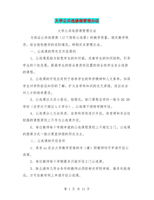 大学公共选修课管理办法