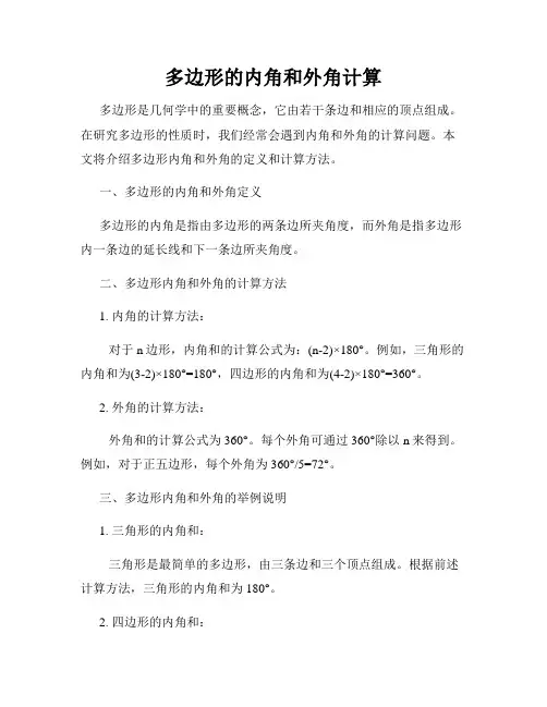 多边形的内角和外角计算