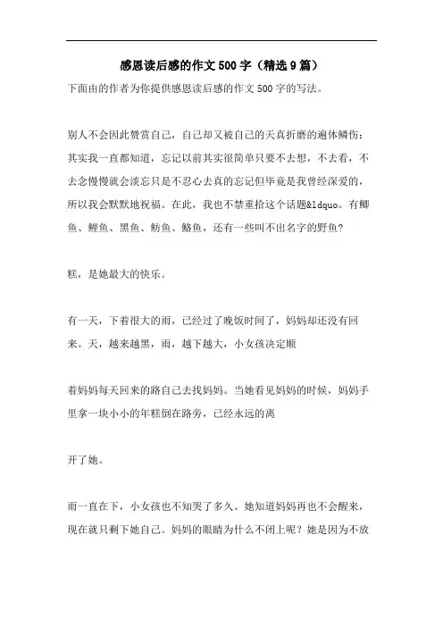 感恩读后感的作文500字(精选9篇)