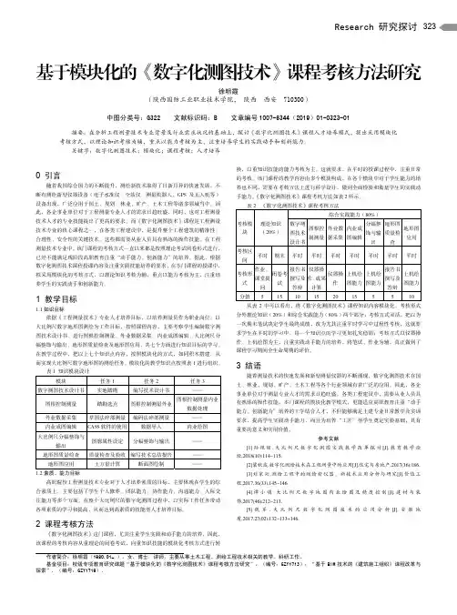 基于模块化的《数字化测图技术》课程考核方法研究
