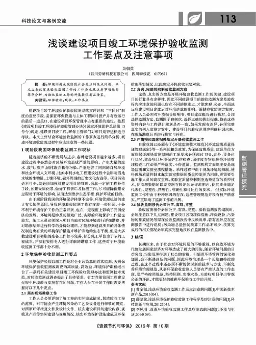 浅谈建设项目竣工环境保护验收监测工作要点及注意事项