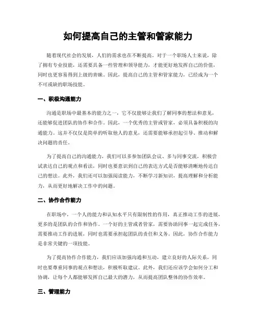如何提高自己的主管和管家能力