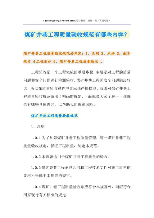 煤矿井巷工程质量验收规范有哪些内容？