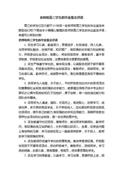 老师给高三学生的毕业鉴定评语